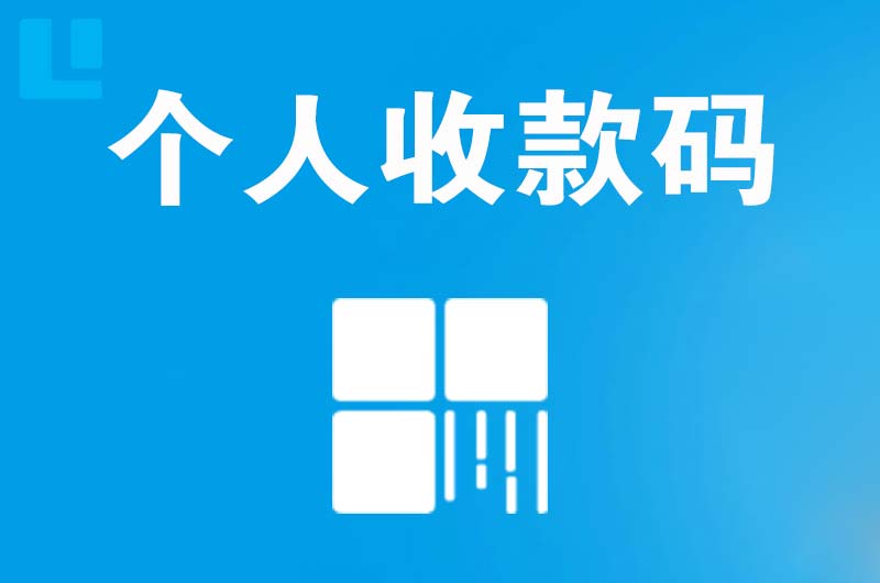 石排拉卡拉个人收款码