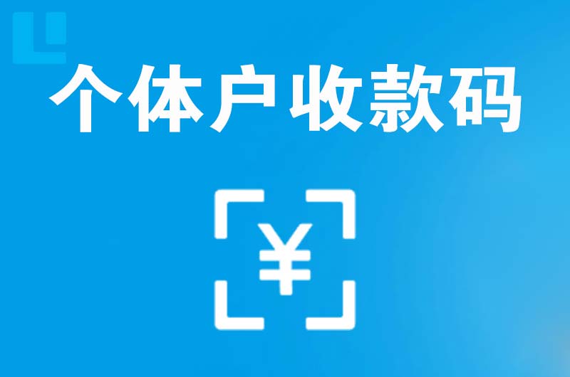 石排拉卡拉个体户收款码