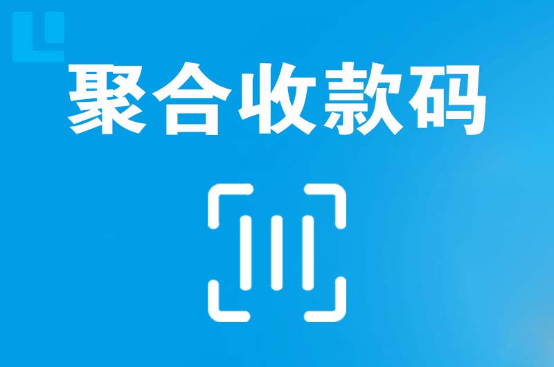石排拉卡拉聚合收款码